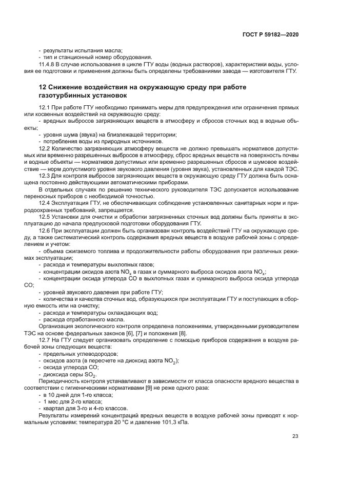 ГОСТ Р 59182-2020