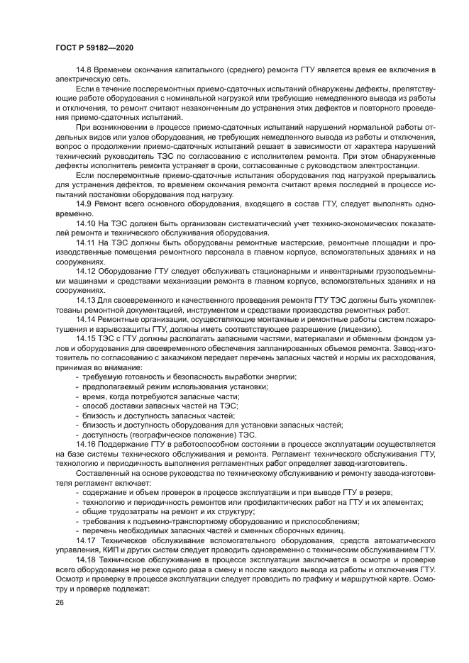 ГОСТ Р 59182-2020