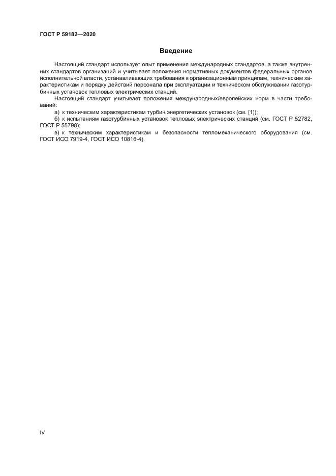 ГОСТ Р 59182-2020