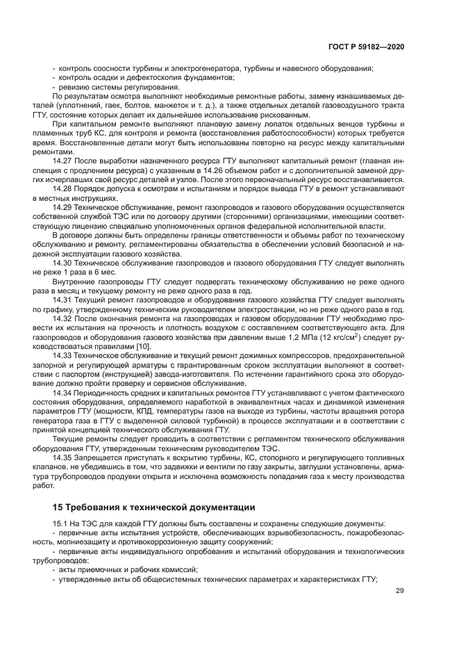 ГОСТ Р 59182-2020