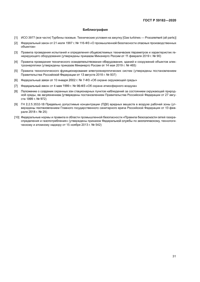 ГОСТ Р 59182-2020