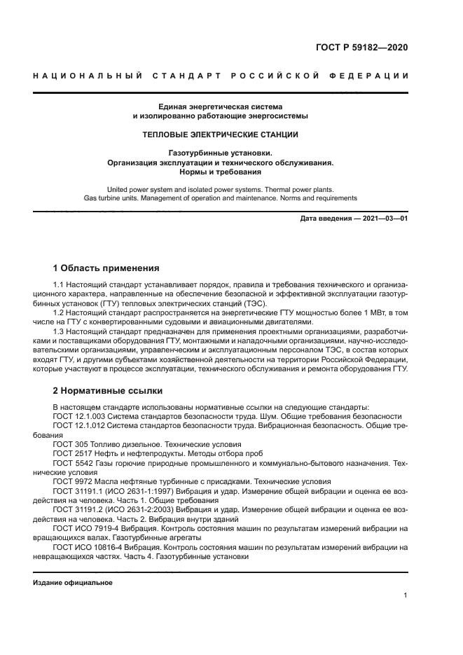 ГОСТ Р 59182-2020