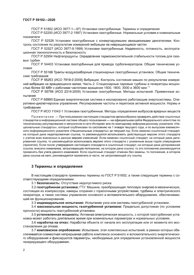 ГОСТ Р 59182-2020