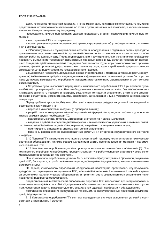 ГОСТ Р 59182-2020