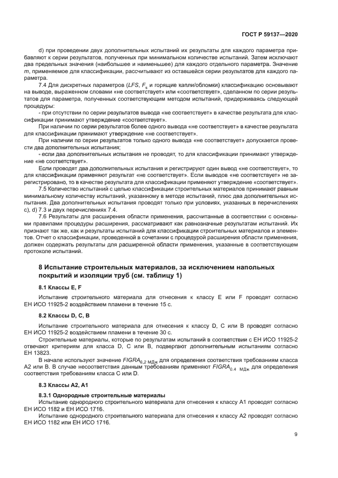 ГОСТ Р 59137-2020