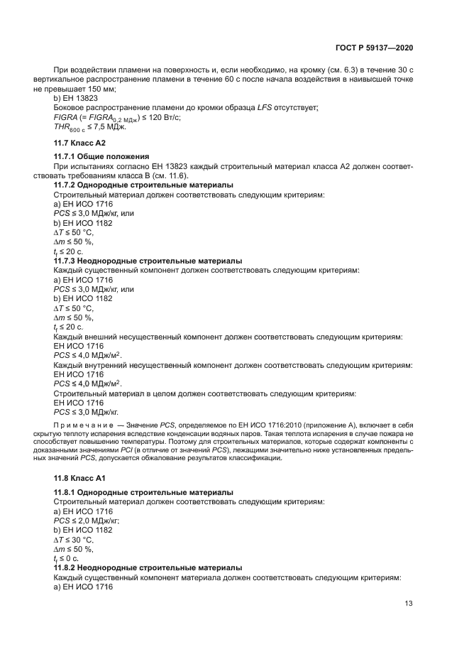 ГОСТ Р 59137-2020
