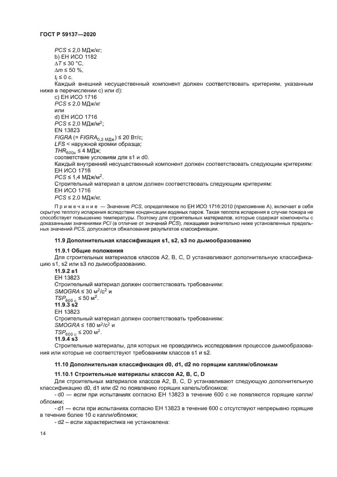 ГОСТ Р 59137-2020