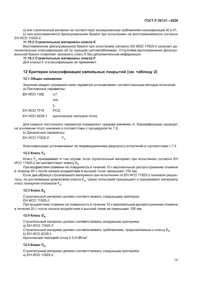 ГОСТ Р 59137-2020