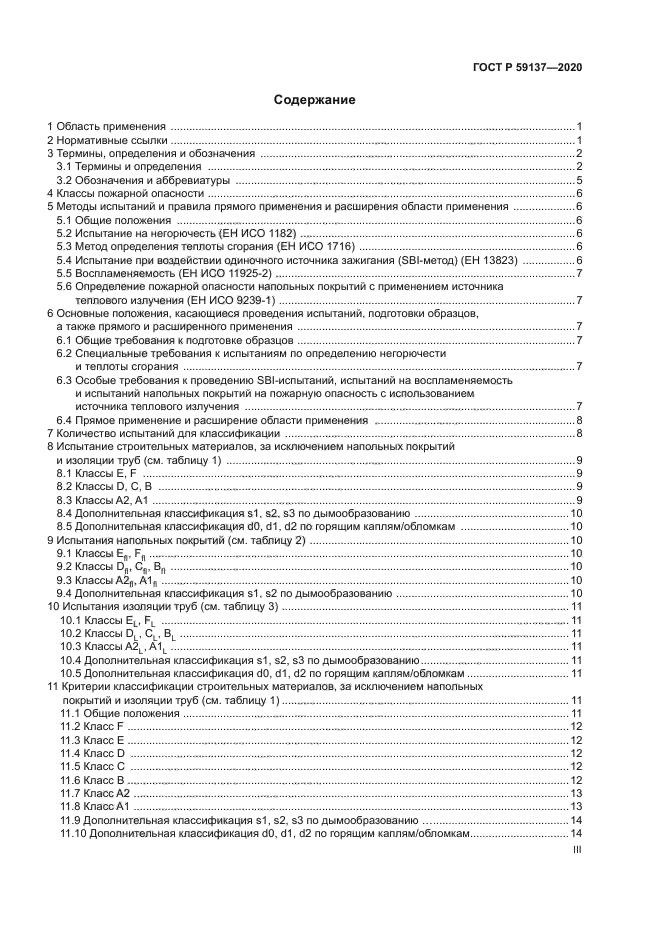 ГОСТ Р 59137-2020