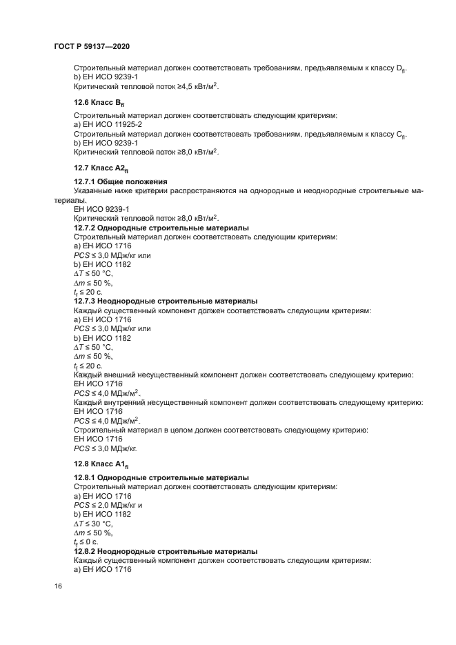 ГОСТ Р 59137-2020