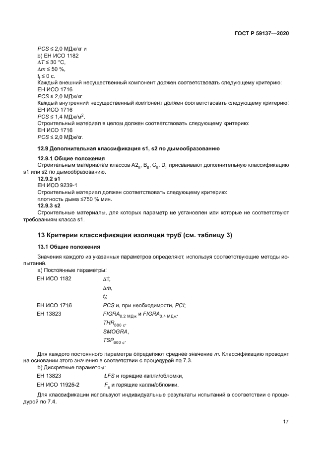 ГОСТ Р 59137-2020