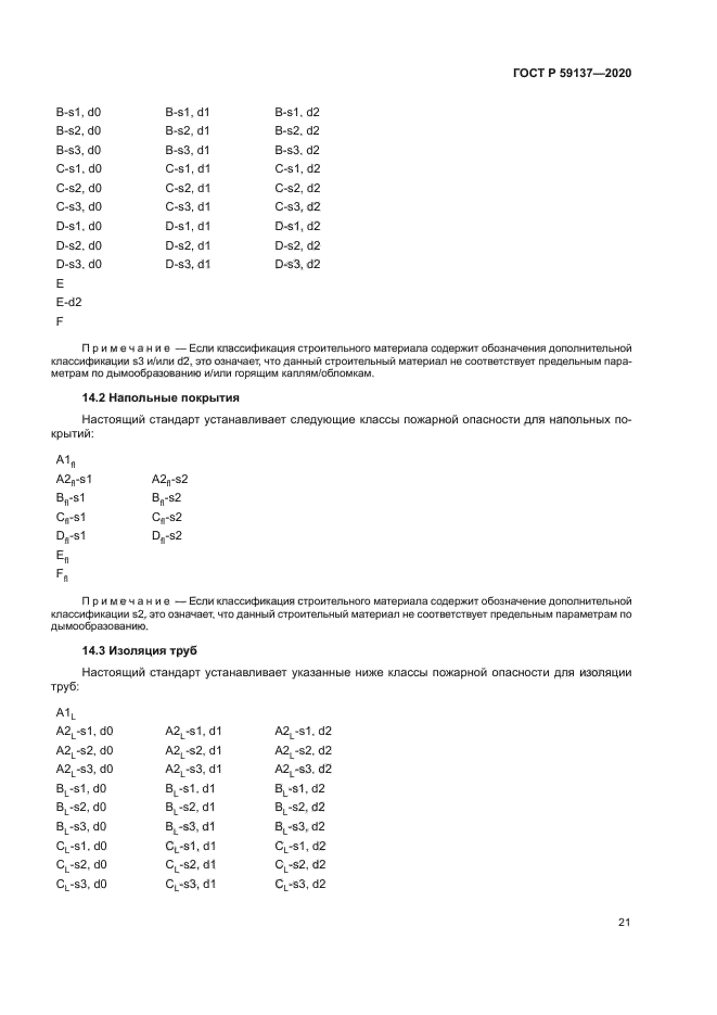 ГОСТ Р 59137-2020