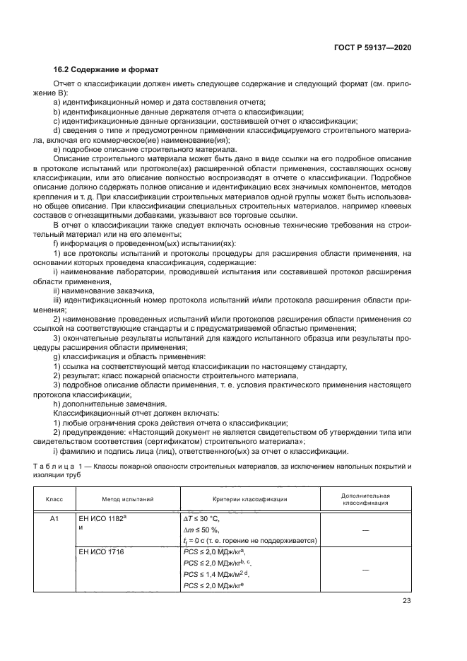 ГОСТ Р 59137-2020