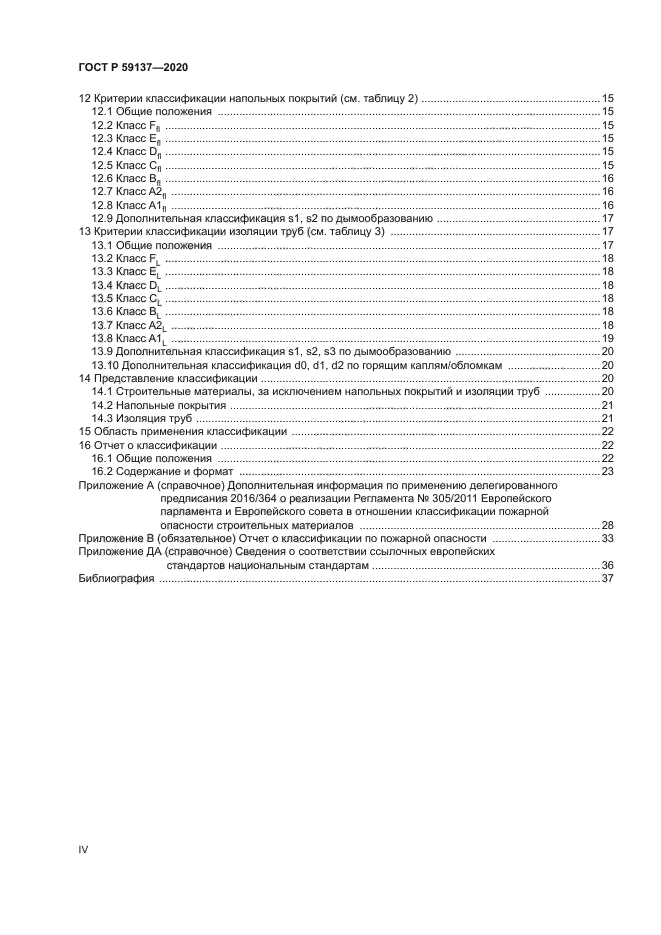 ГОСТ Р 59137-2020