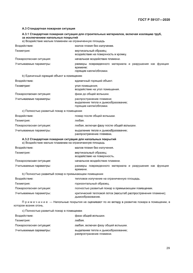 ГОСТ Р 59137-2020