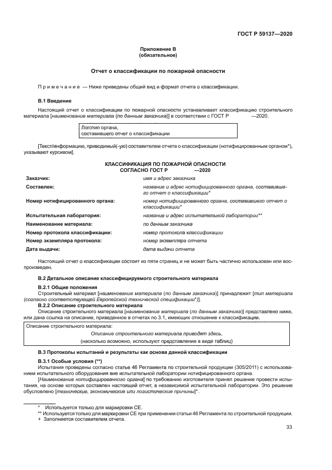 ГОСТ Р 59137-2020