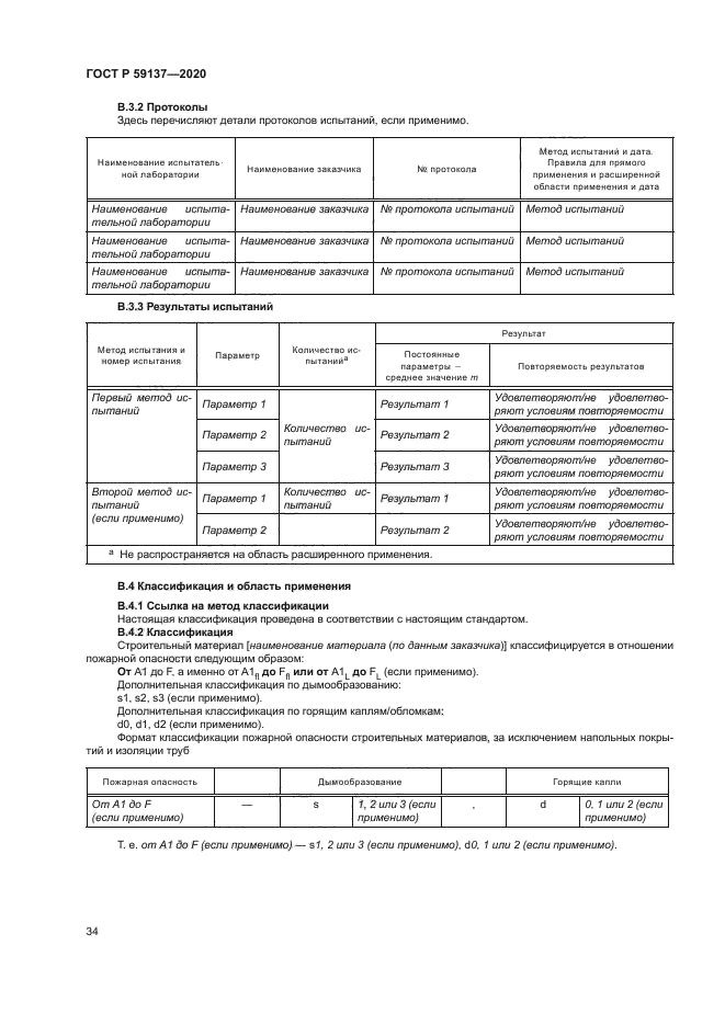 ГОСТ Р 59137-2020