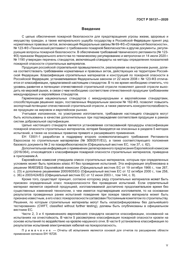 ГОСТ Р 59137-2020