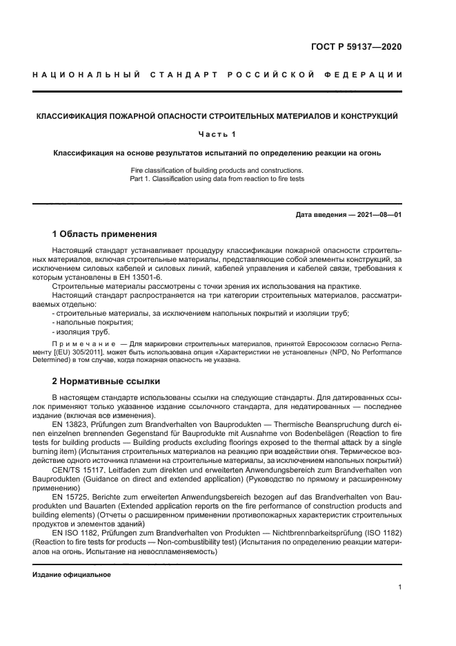 ГОСТ Р 59137-2020