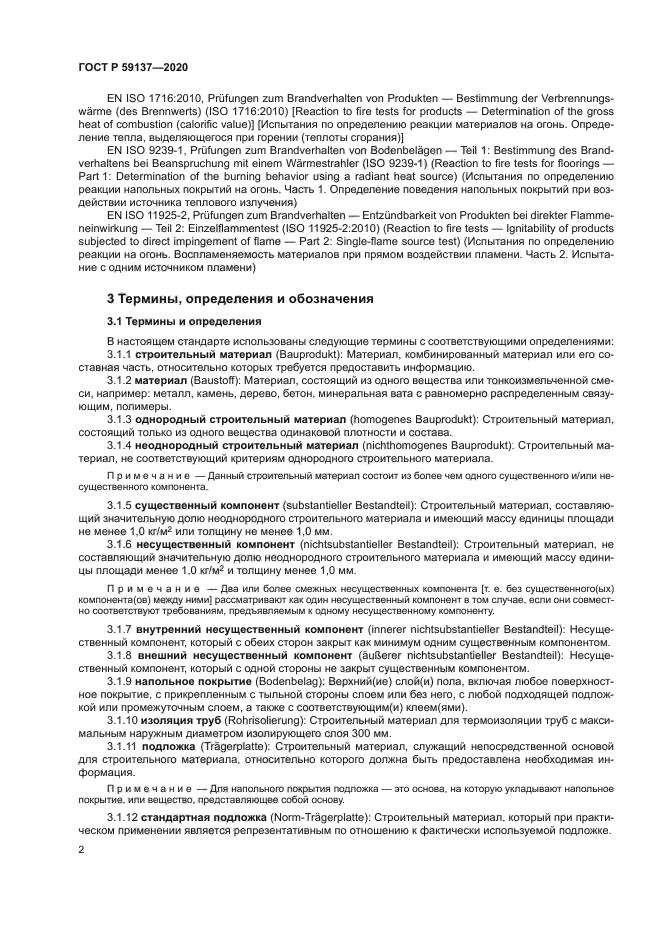 ГОСТ Р 59137-2020