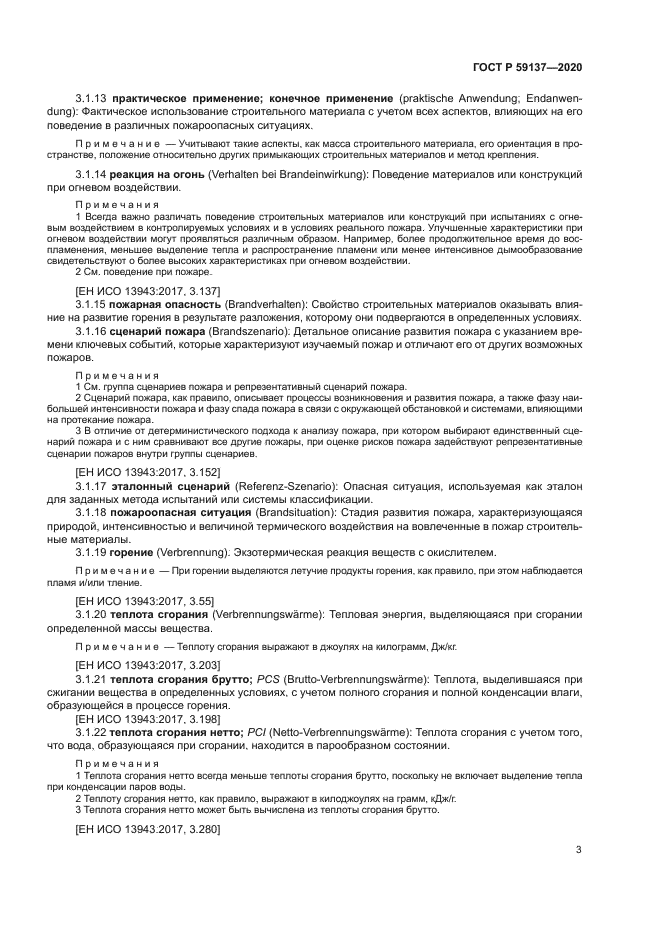 ГОСТ Р 59137-2020