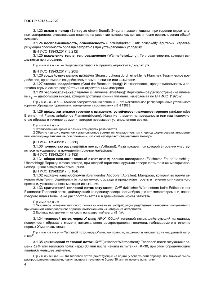 ГОСТ Р 59137-2020