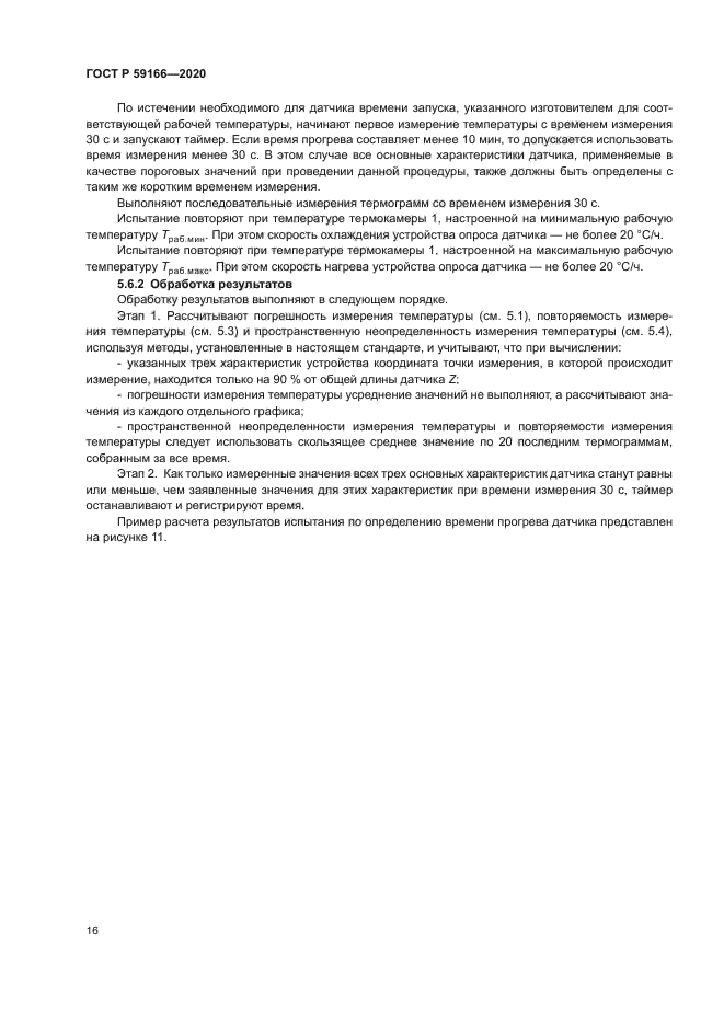 ГОСТ Р 59166-2020