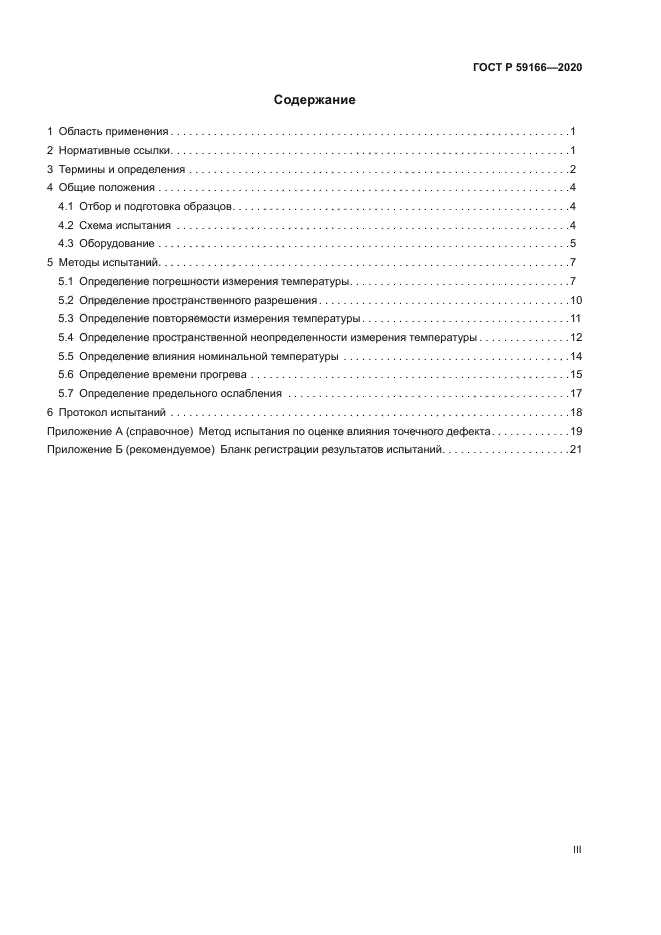 ГОСТ Р 59166-2020