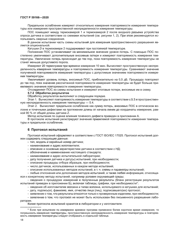 ГОСТ Р 59166-2020