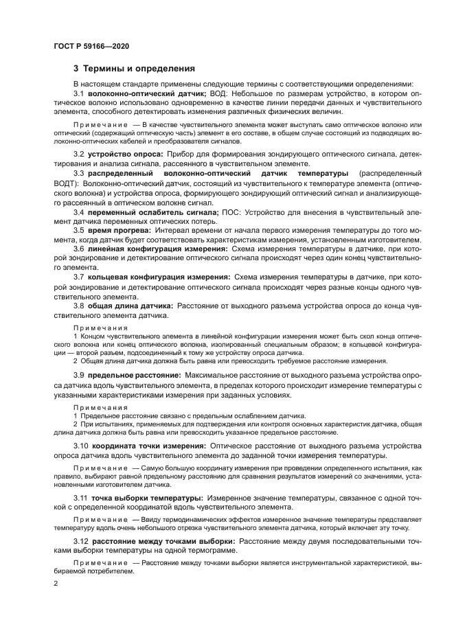 ГОСТ Р 59166-2020