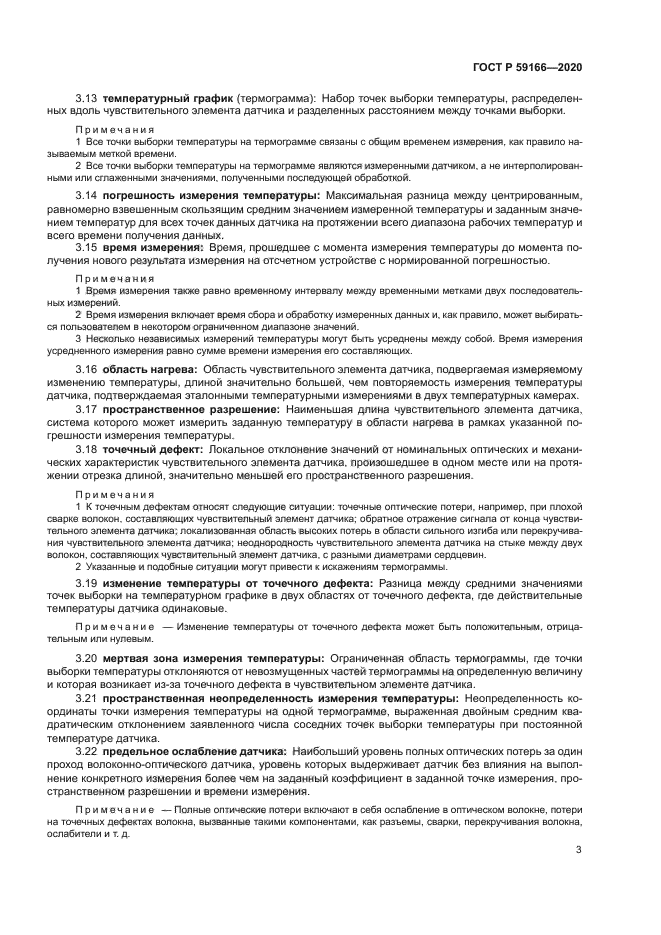 ГОСТ Р 59166-2020