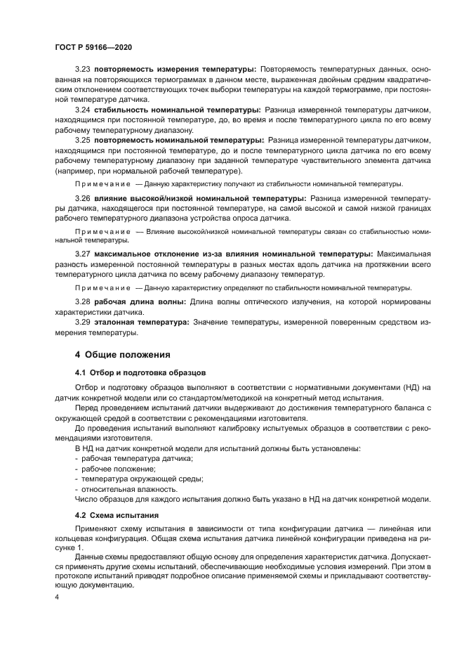 ГОСТ Р 59166-2020