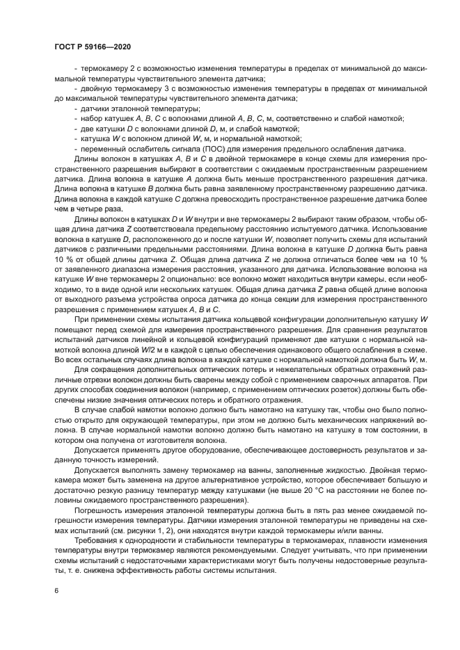 ГОСТ Р 59166-2020