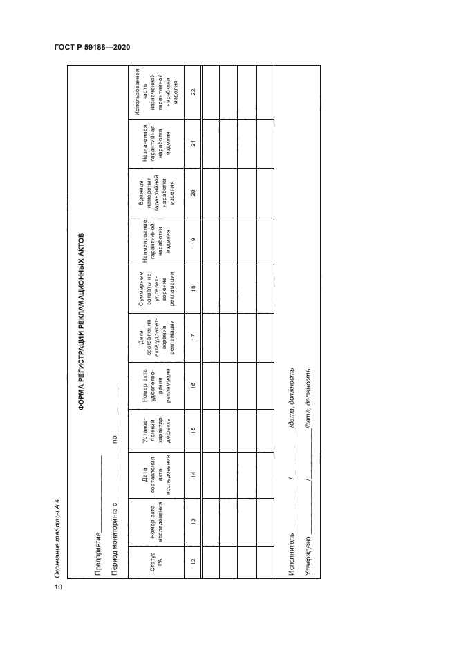 ГОСТ Р 59188-2020
