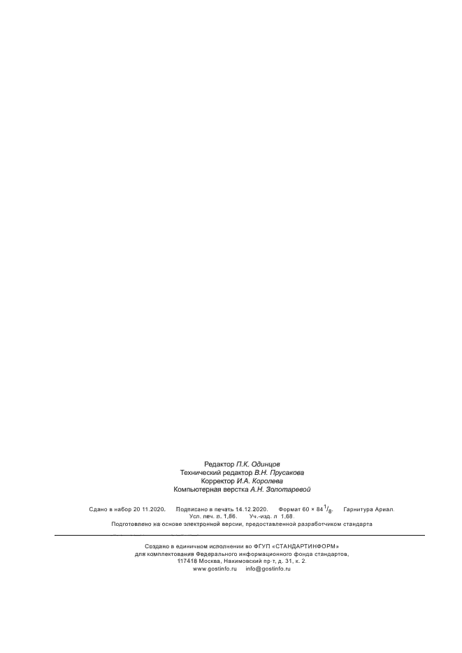 ГОСТ Р 59188-2020