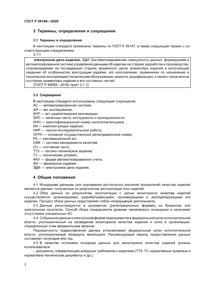 ГОСТ Р 59188-2020