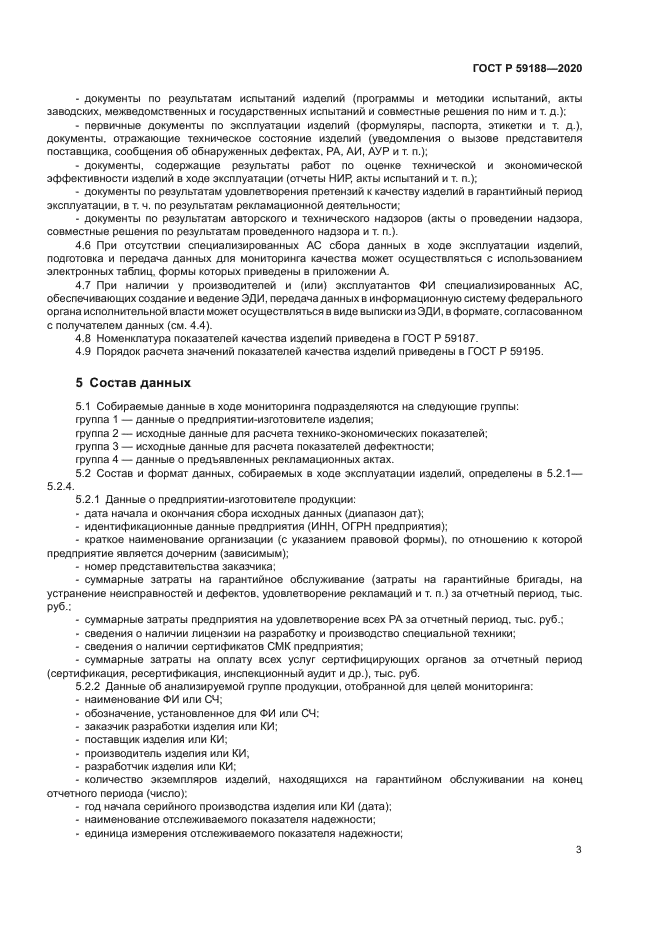 ГОСТ Р 59188-2020