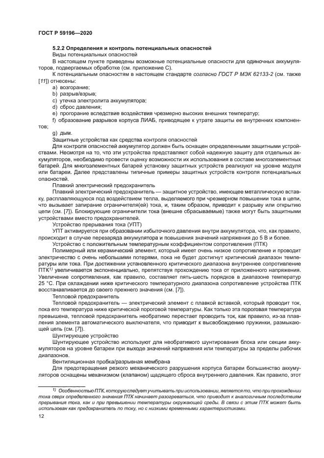 ГОСТ Р 59196-2020