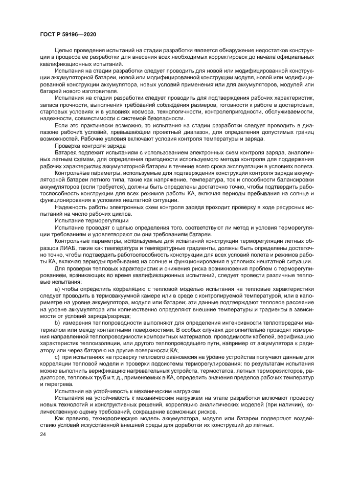 ГОСТ Р 59196-2020