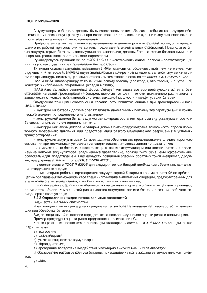 ГОСТ Р 59196-2020