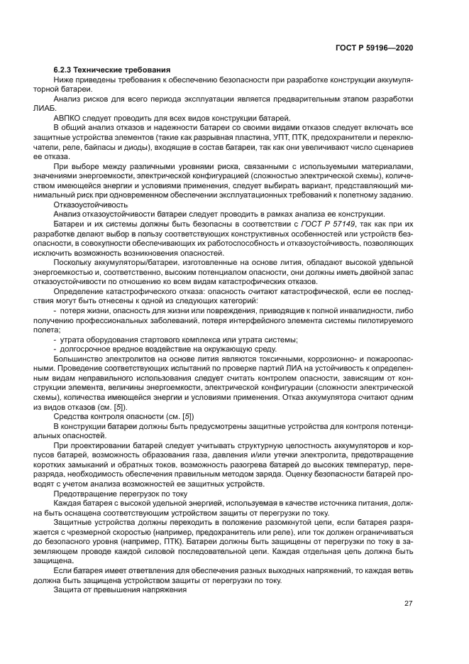 ГОСТ Р 59196-2020