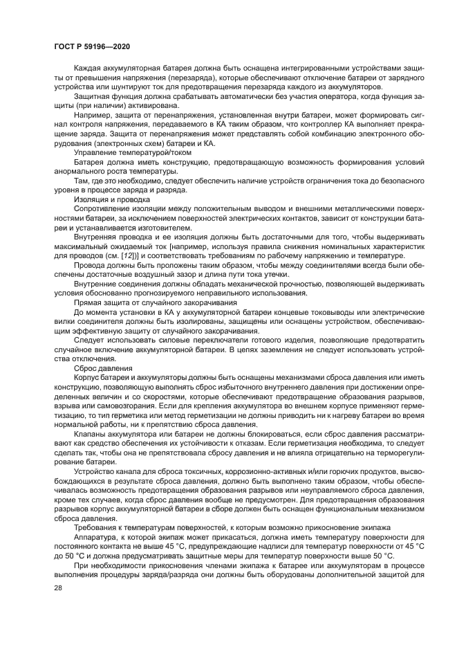 ГОСТ Р 59196-2020