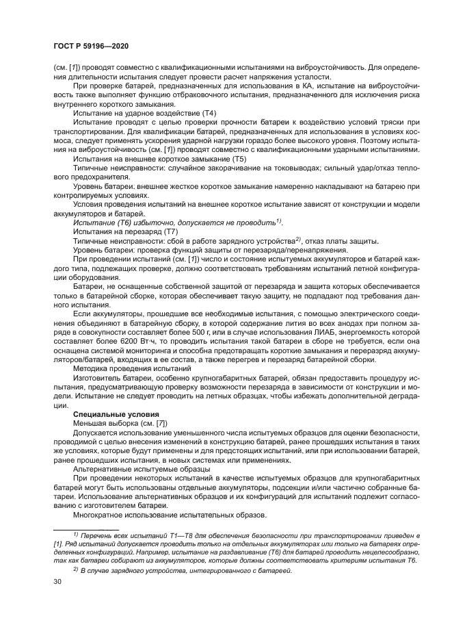 ГОСТ Р 59196-2020