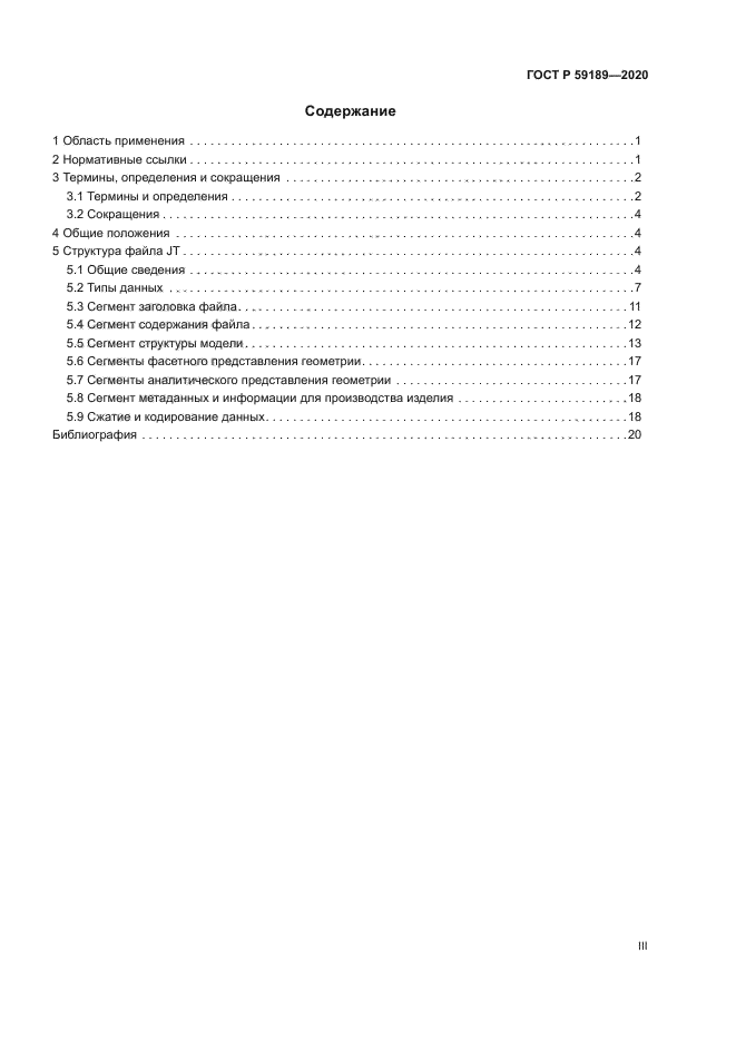 ГОСТ Р 59189-2020