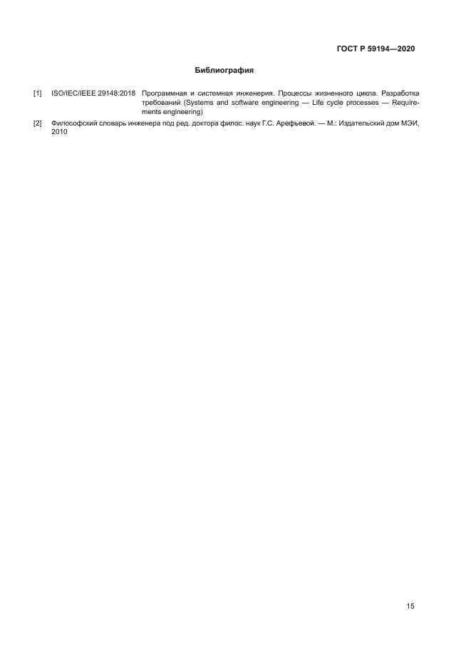 ГОСТ Р 59194-2020