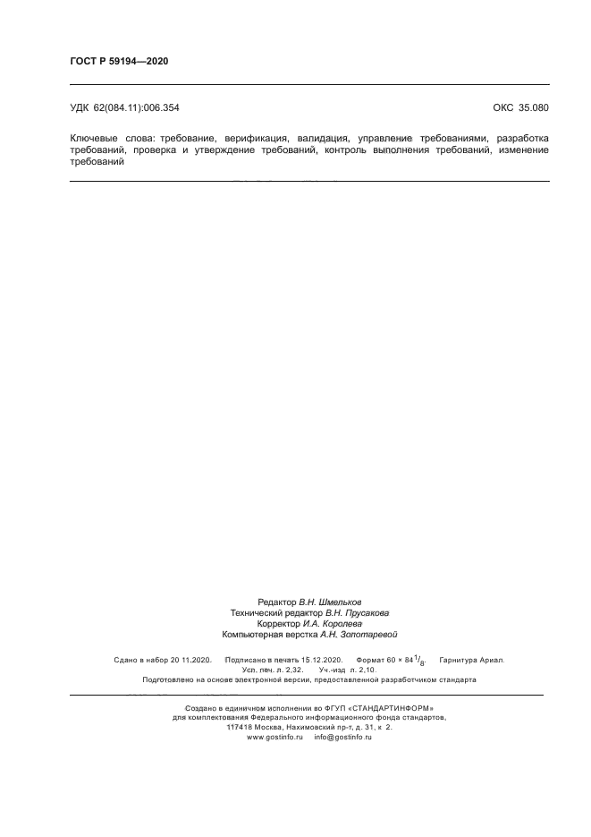 ГОСТ Р 59194-2020