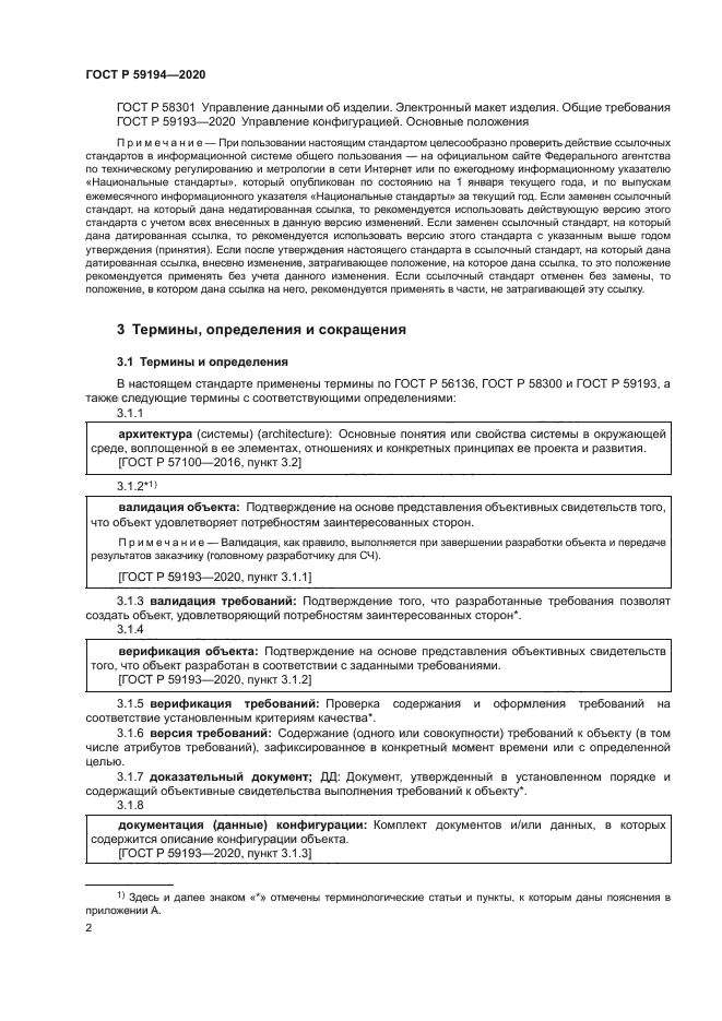 ГОСТ Р 59194-2020