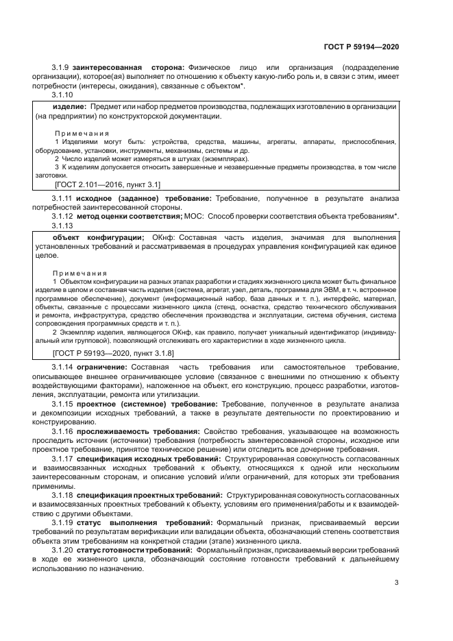 ГОСТ Р 59194-2020