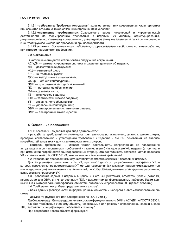 ГОСТ Р 59194-2020