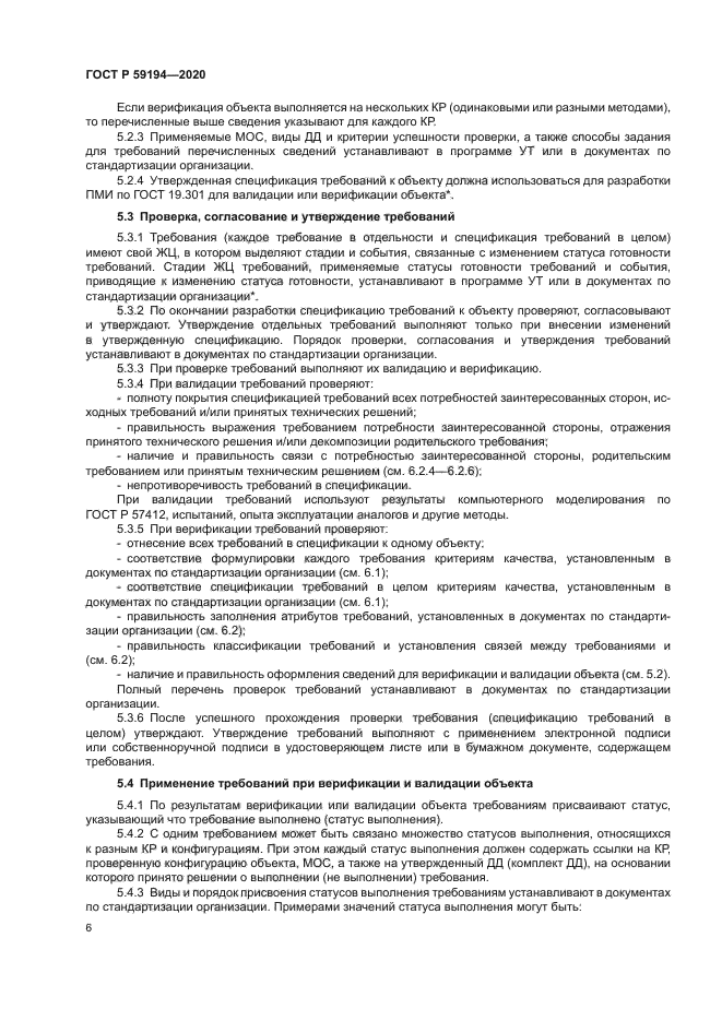 ГОСТ Р 59194-2020